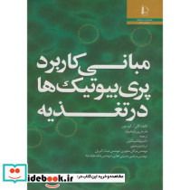 مبانی کاربرد پری بیوتیک ها در تغذیه