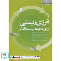 انرژی زیستی برای محیط زیست پاک تر
