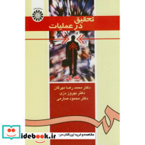 تحقیق در عملیات جلد اول