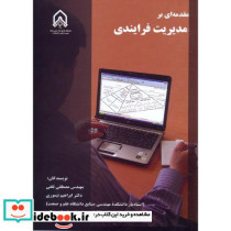 مقدمه ای بر مدیریت فرابندی