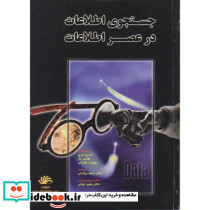 جستجوی اطلاعات در عصر اطلاعات