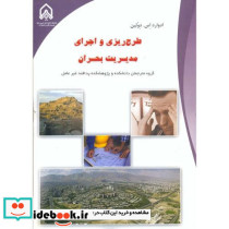 طرح ریزی و اجرای مدیریت بحران