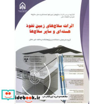 اثرات سلاح های زمین نفوذ هسته ای و سایر سلاح ها