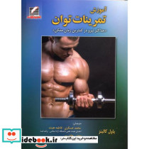 آموزش تمرینات توان حداکثر نیرو در کمترین زمان ممکن 