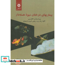 بیماریهای درختان میوه هسته دار