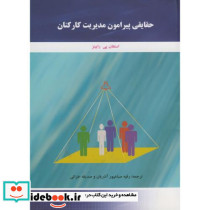 حقایقی پیرامون مدیریت کارکنان