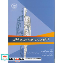 آناتومی در مهندسی پزشکی