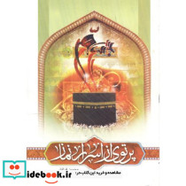 پرتوی از اسرار نماز