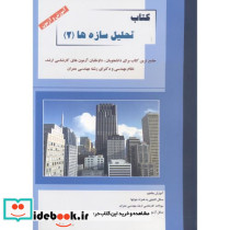 کتاب تحلیل سازه ها 2
