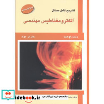 تشریح مسائل الکترومغناطیس مهندسی نشر علمیران