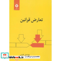 تعارض قوانین نشر مرکز نشر دانشگاهی