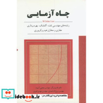 چاه آزمایی