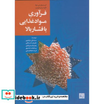 فرآوری مواد غذایی با فشار بالا