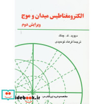 الکترومغناطیس میدان و موج ویرایش 2