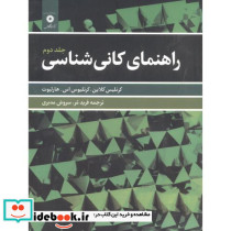 راهنمای کانی شناسی ج2