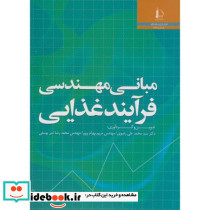مبانی مهندسی فرآیند غذایی