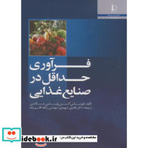 فرآوری حداقل در صنایع غذایی