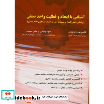 آشنایی با ایجاد و فعالیت واحد صنفی