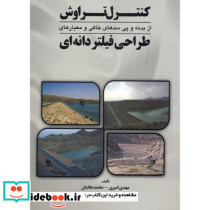 کنترل تراوش از بدنه و پی سدهای خاکی و معیارهای طراحی فیلتر دانه ای