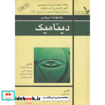 دینامیک سوالات طبقه بندی شده کنکور کارشناسی ارشد ج 4
