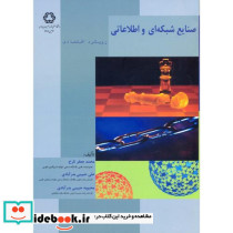 صنایع شبکه ای و اطلاعاتی