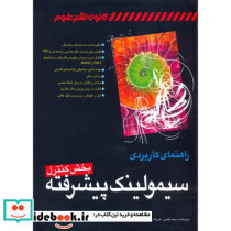 راهنمای کاربردی سیمولینک پیشرفته بخش کنترل