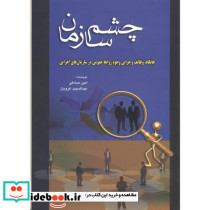 چشم سازمان