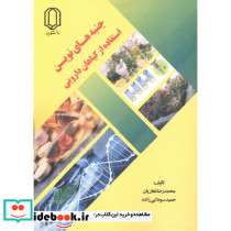 جنبه های نوین استفاده از گیاهان دارویی