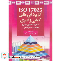 کاربرد ابزارهای کیفی و آماری ISO 17025