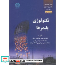 مبانی مهندسی پلیمریزاسیون ج1 تکنولوژی پلیمرها
