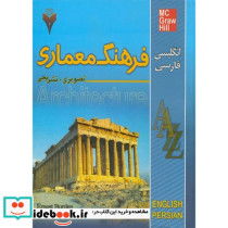 فرهنگ معماری تصویری تشریحی