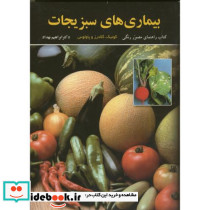 بیماریهای سبزیجات مصور و رنگی