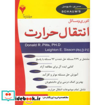 تئوری و مسائل انتقال حرارت