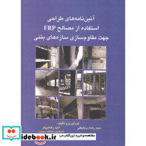 آئین نامه های طراحی استفاده از مصالح FRP جهت مقاوم سازی سازه های بتنی