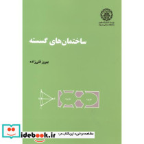 ساختمانهای گسسته