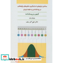 ساختن ابزارهای اندازه گیری متغیرهای پژوهشی در روانشناسی و علوم تربیتی - تصویر 2