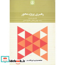 رهبری پروژه محور