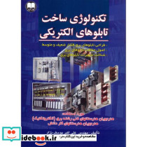 تکنولوژی ساخت تابلوهای الکتریکی