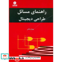 راهنمای مسائل طراحی دیجیتال
