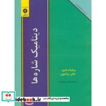 دینامیک شاره ها