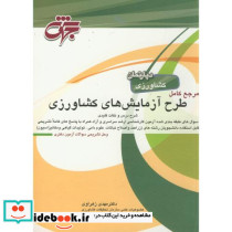 طرح آزمایش های کشاورزی