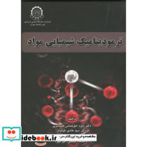 ترمودینامیک شیمیای مواد دکتر حق شناس