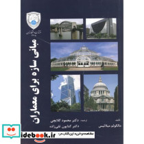 مبانی سازه برای معماران