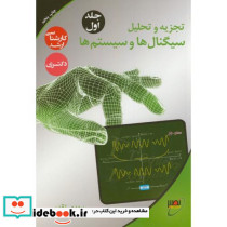 تجزیه و تحلیل سیگنال ها و سیستم ها ج1