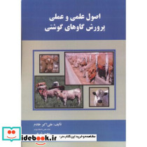 اصول علمی و عملی پرورش گاوهای گوشتی