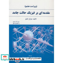 مقدمه ای بر فیزیک حالت جامد نشر دانش نگار