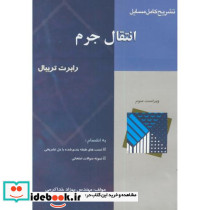 تشریح مسائل انتقال جرم