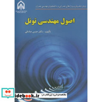 اصول مهندسی تونل نشر دانشگاه امام حسین