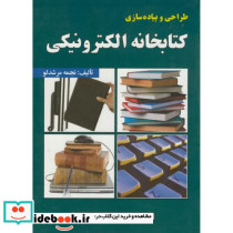 طراحی و پیاده سازی کتابخانه الکترونیکی
