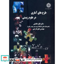 طرح های آمار در علوم زیستی